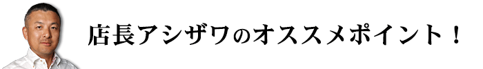 店長　アシザワ